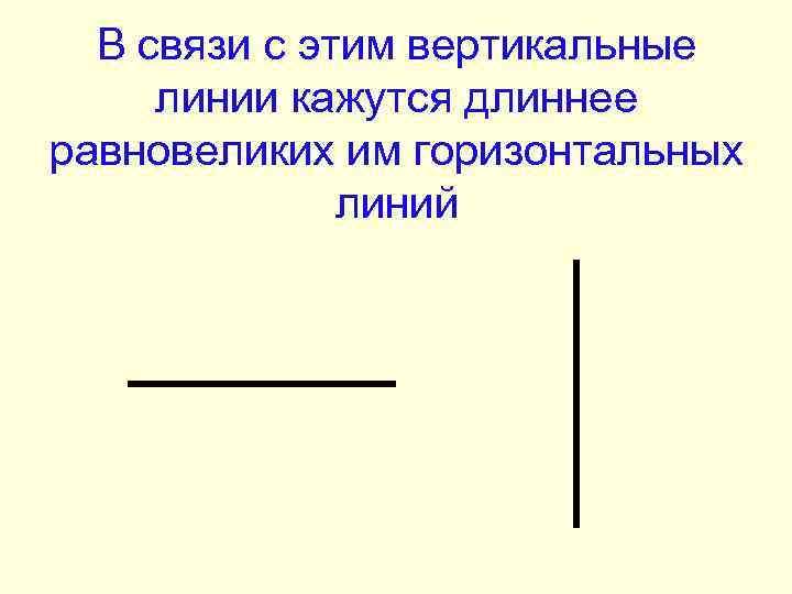 В связи с этим вертикальные линии кажутся длиннее равновеликих им горизонтальных линий 
