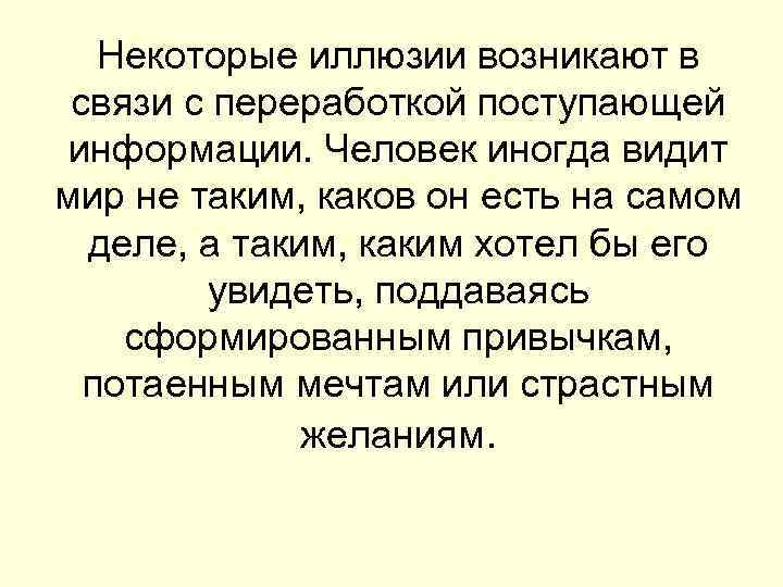 Некоторые иллюзии возникают в связи с переработкой поступающей информации. Человек иногда видит мир не
