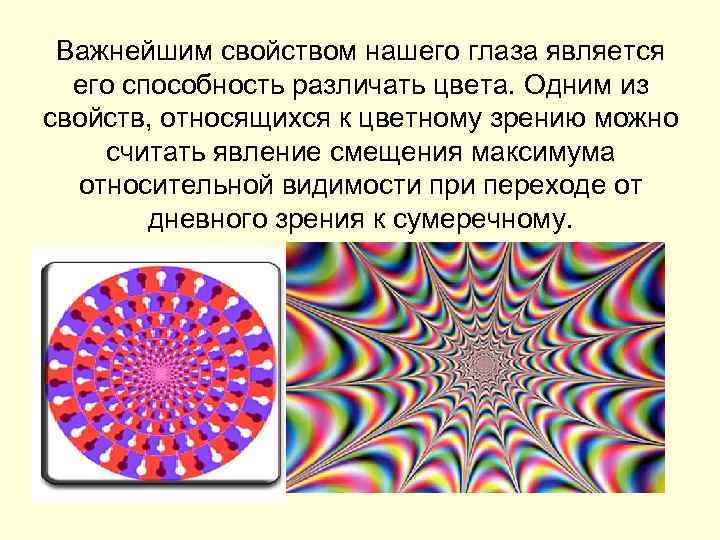 Важнейшим свойством нашего глаза является его способность различать цвета. Одним из свойств, относящихся к