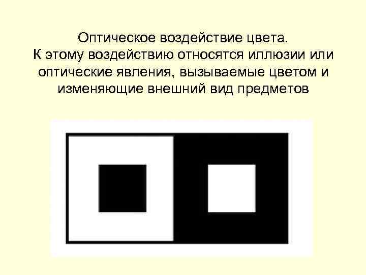 Оптическое воздействие цвета. К этому воздействию относятся иллюзии или оптические явления, вызываемые цветом и