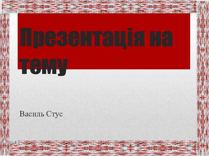 Презентація на тему Василь Стус 