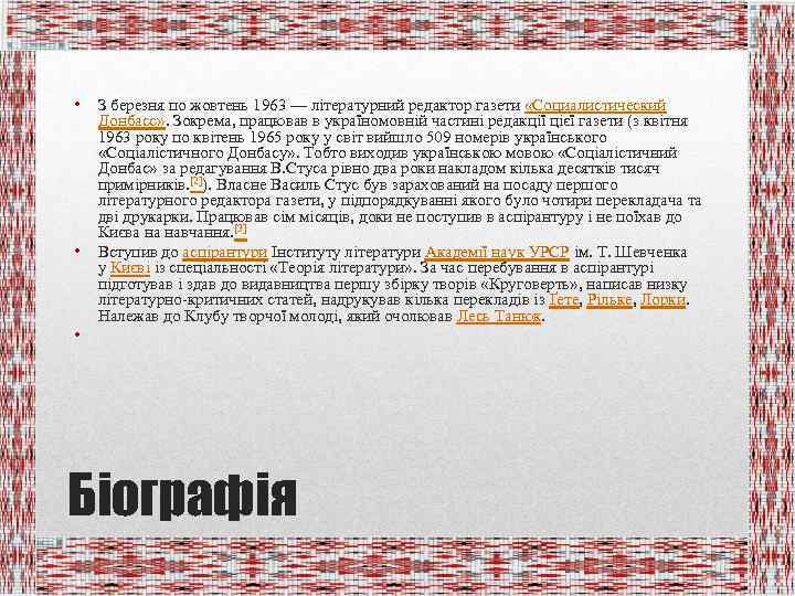  • • З березня по жовтень 1963 — літературний редактор газети «Социалистический Донбасс»