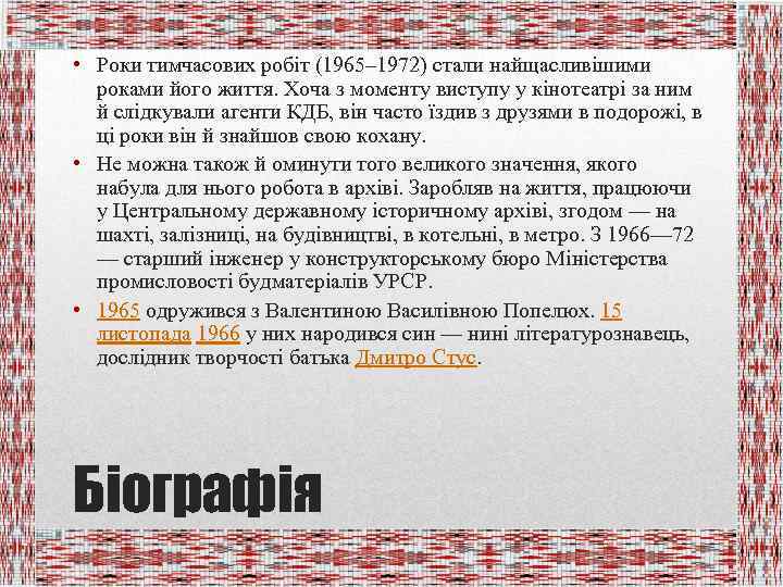  • Роки тимчасових робіт (1965– 1972) стали найщасливішими роками його життя. Хоча з