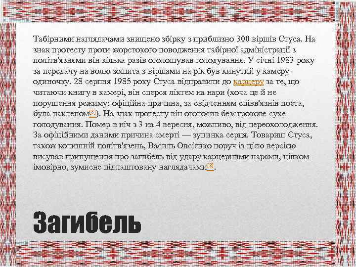 Табірними наглядачами знищено збірку з приблизно 300 віршів Стуса. На знак протесту проти жорстокого