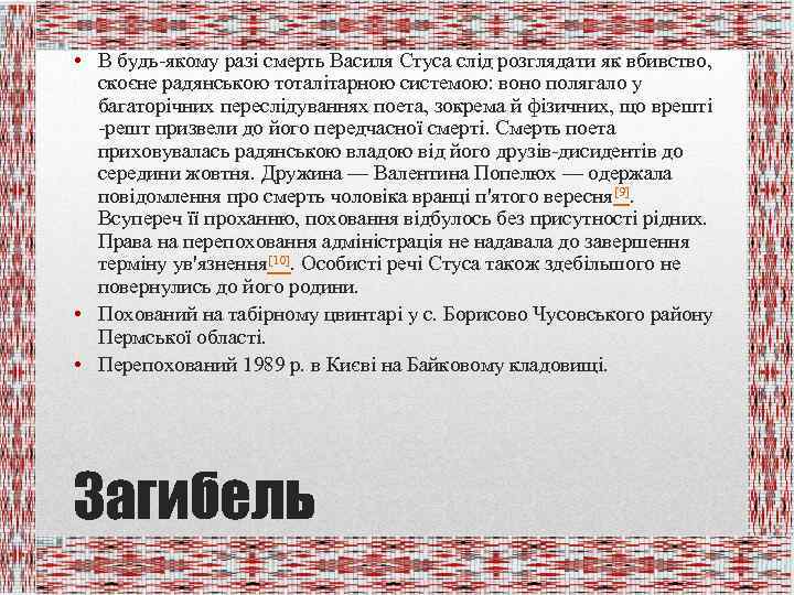  • В будь-якому разі смерть Василя Стуса слід розглядати як вбивство, скоєне радянською