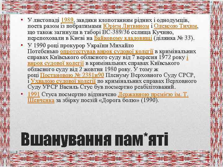  • У листопаді 1989, завдяки клопотанням рідних і однодумців, поета разом із побратимами