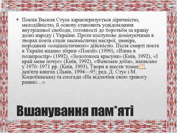  • Поезія Василя Стуса характеризується ліричністю, мелодійністю, її основу становить усвідомлення внутрішньої свободи,