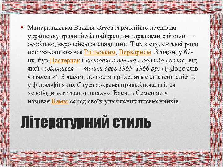  • Манера письма Василя Стуса гармонійно поєднала українську традицію із найкращими зразками світової