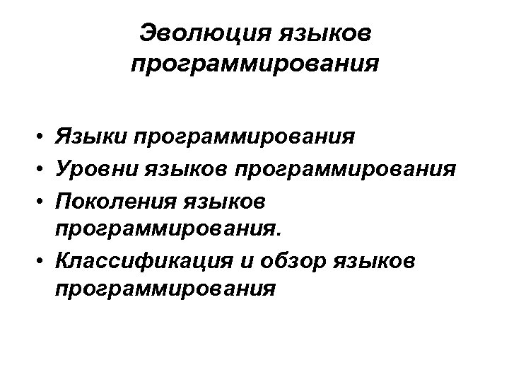 Эволюция языков программирования • Языки программирования • Уровни языков программирования • Поколения языков программирования.