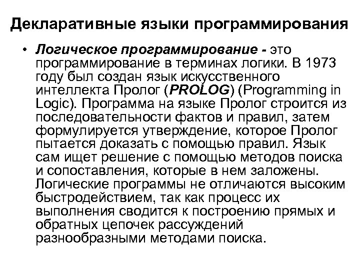 Декларативные языки программирования • Логическое программирование - это программирование в терминах логики. В 1973