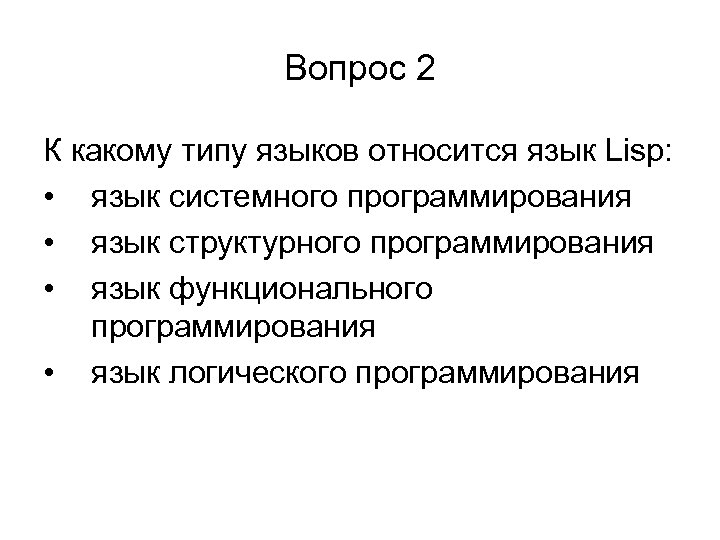 Вопрос 2 К какому типу языков относится язык Lisp: • язык системного программирования •