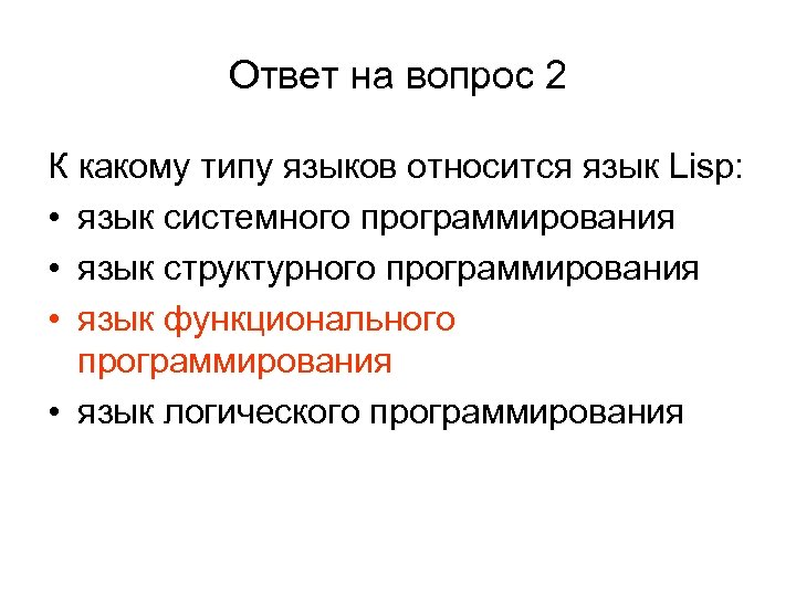 Структурные типы языков. Эволюция языков программирования. Лисп язык программирования. Язык Lisp относится к языкам. К какому типу языков относится язык Lisp.