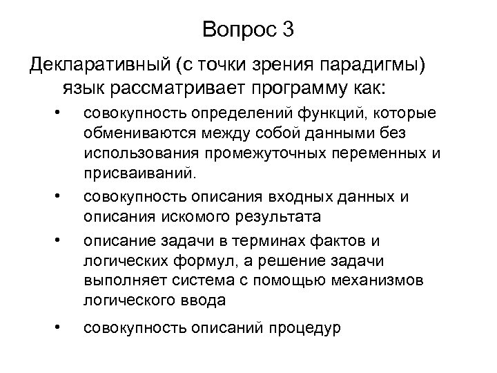 Вопрос 3 Декларативный (с точки зрения парадигмы) язык рассматривает программу как: • • совокупность