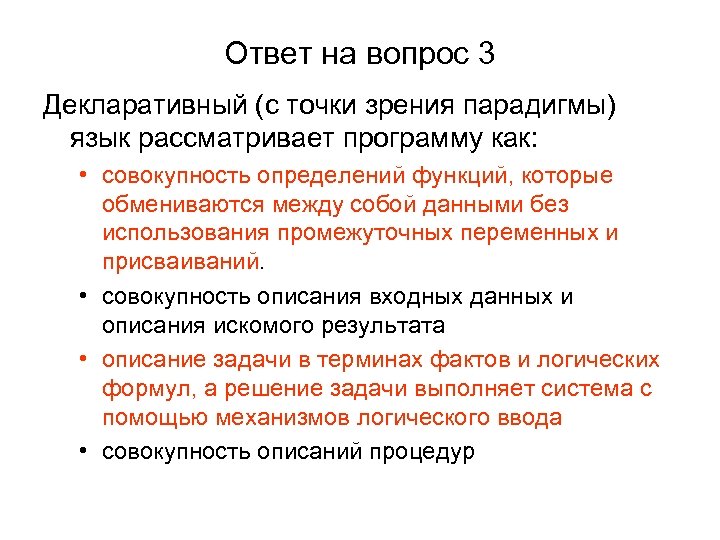Ответ на вопрос 3 Декларативный (с точки зрения парадигмы) язык рассматривает программу как: •