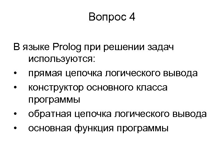 Вопрос 4 В языке Prolog при решении задач используются: • прямая цепочка логического вывода
