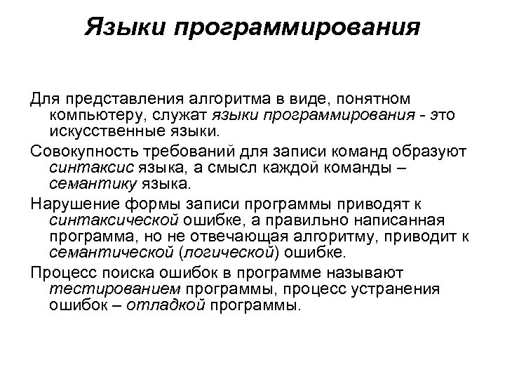 Обнаруженное при тестировании нарушение формы записи программы приводит к сообщению об ошибке