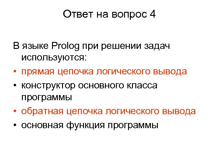 Ответ на вопрос 4 В языке Prolog при решении задач используются: • прямая цепочка