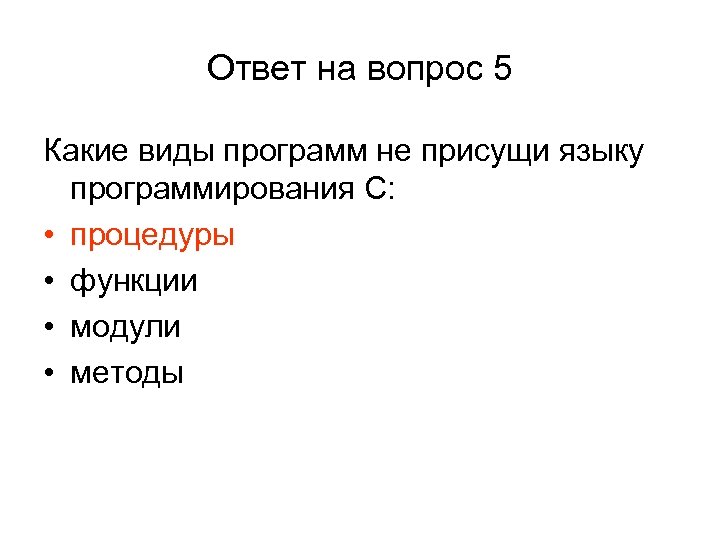 Ответ на вопрос 5 Какие виды программ не присущи языку программирования С: • процедуры