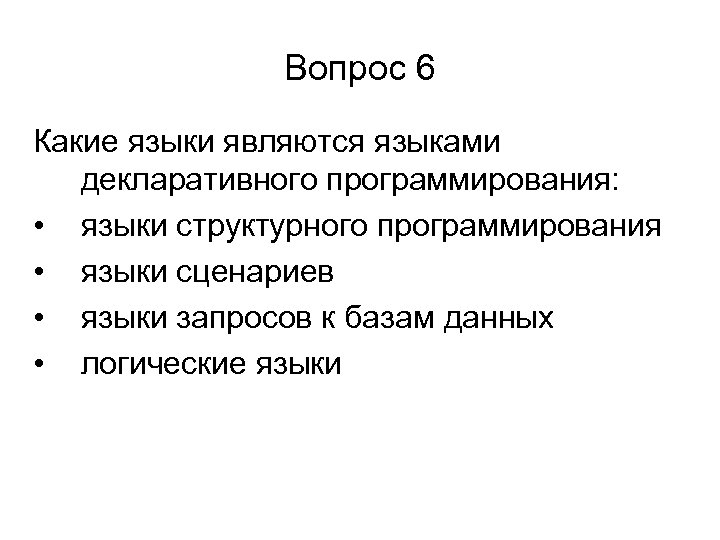 Вопрос 6 Какие языки являются языками декларативного программирования: • языки структурного программирования • языки