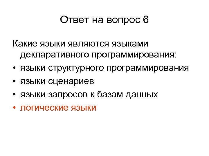 Ответ на вопрос 6 Какие языки являются языками декларативного программирования: • языки структурного программирования
