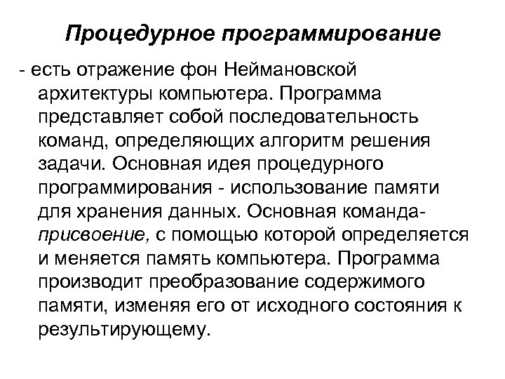 Процедурное программирование - есть отражение фон Неймановской архитектуры компьютера. Программа представляет собой последовательность команд,