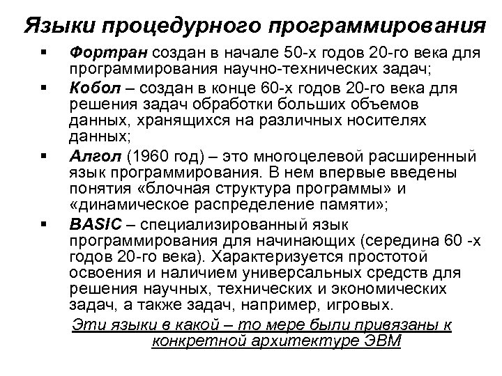 Языки процедурного программирования § § Фортран создан в начале 50 -х годов 20 -го