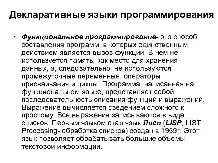 Декларативные языки программирования • Функциональное программирование- это способ составления программ, в которых единственным действием