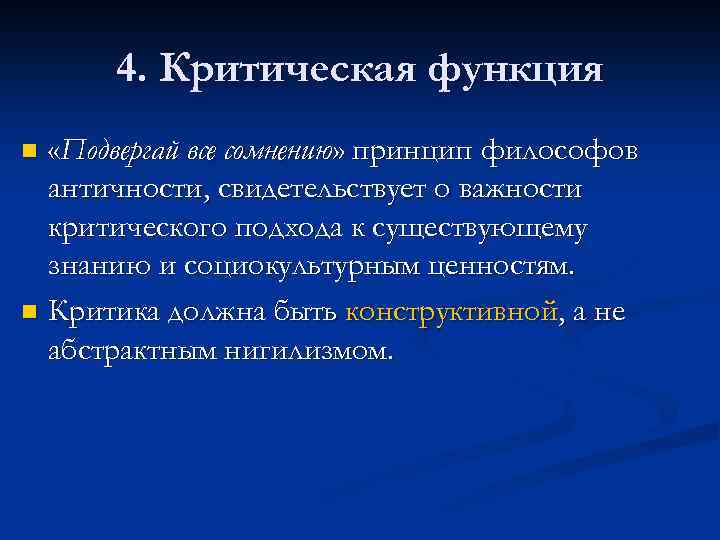 4. Критическая функция «Подвергай все сомнению» принцип философов античности, свидетельствует о важности критического подхода