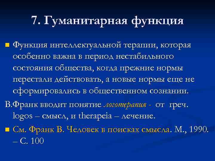 7. Гуманитарная функция Функция интеллектуальной терапии, которая особенно важна в период нестабильного состояния общества,