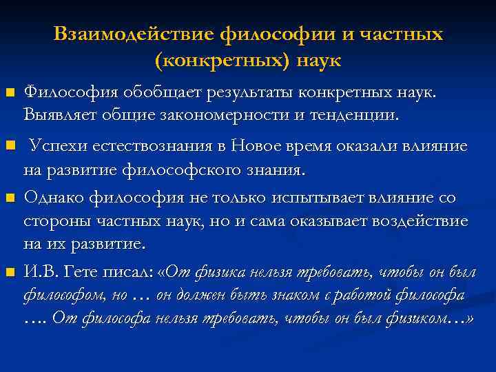 Взаимодействие философии и частных (конкретных) наук n Философия обобщает результаты конкретных наук. Выявляет общие