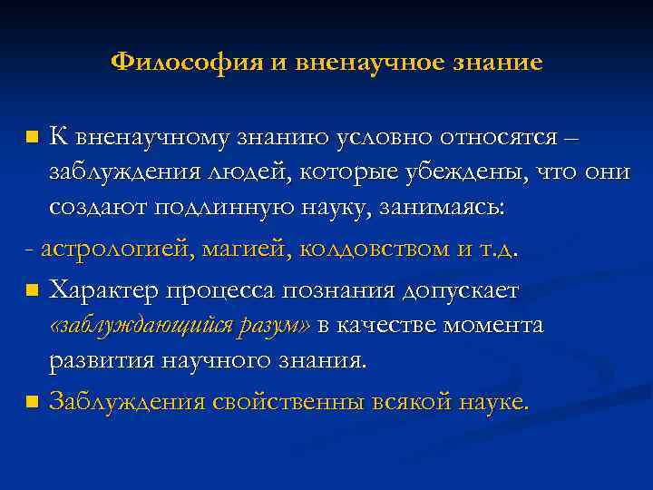 Философия и вненаучное знание К вненаучному знанию условно относятся – заблуждения людей, которые убеждены,