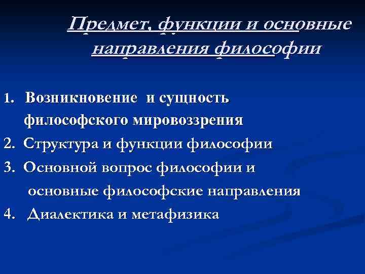 Предмет, функции и основные направления философии 1. Возникновение и сущность философского мировоззрения 2. Структура