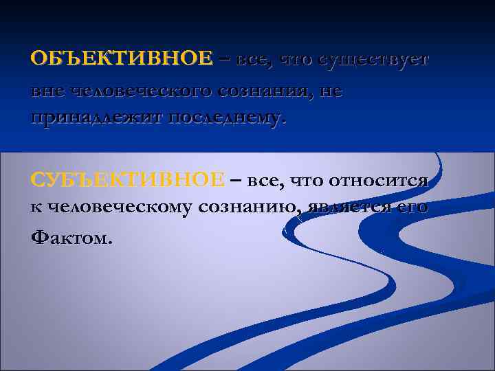 ОБЪЕКТИВНОЕ – все, что существует вне человеческого сознания, не принадлежит последнему. СУБЪЕКТИВНОЕ – все,