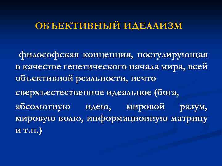 ОБЪЕКТИВНЫЙ ИДЕАЛИЗМ философская концепция, постулирующая в качестве генетического начала мира, всей объективной реальности, нечто