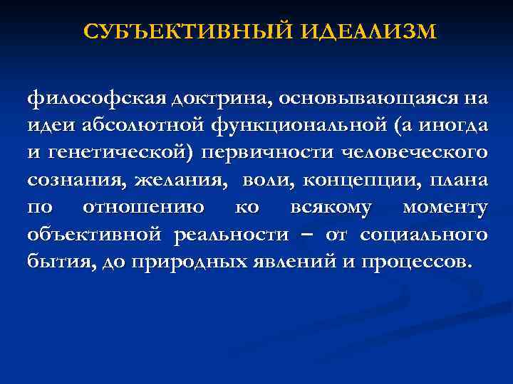 СУБЪЕКТИВНЫЙ ИДЕАЛИЗМ философская доктрина, основывающаяся на идеи абсолютной функциональной (а иногда и генетической) первичности