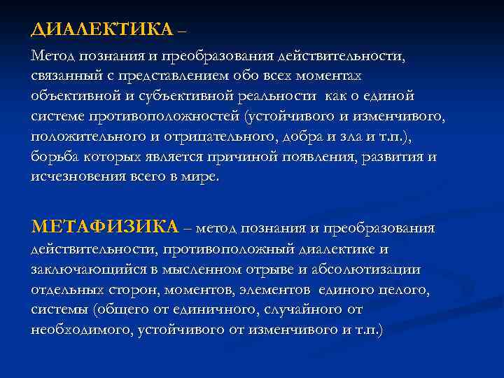 ДИАЛЕКТИКА – Метод познания и преобразования действительности, связанный с представлением обо всех моментах объективной