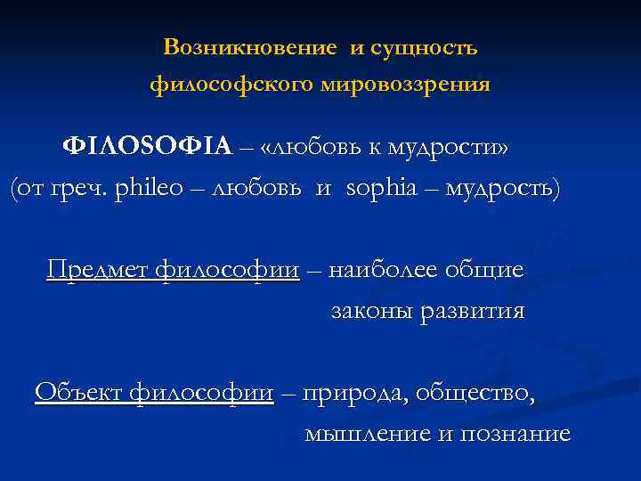 Возникновение и сущность философского мировоззрения ΦΙΛΟЅΟΦΙΑ – «любовь к мудрости» (от греч. phileo –