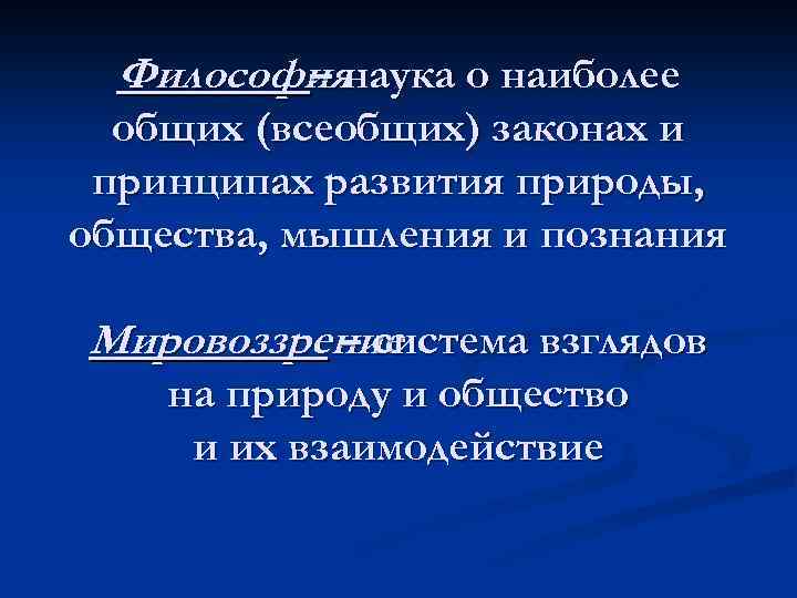 Философиянаука о наиболее – общих (всеобщих) законах и принципах развития природы, общества, мышления и