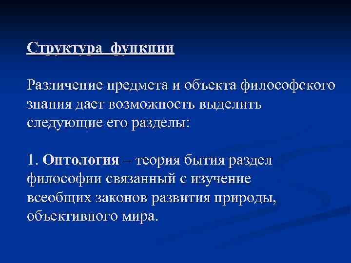 Структура функции Различение предмета и объекта философского знания дает возможность выделить следующие его разделы: