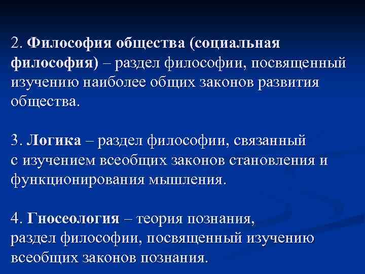 2. Философия общества (социальная философия) – раздел философии, посвященный изучению наиболее общих законов развития