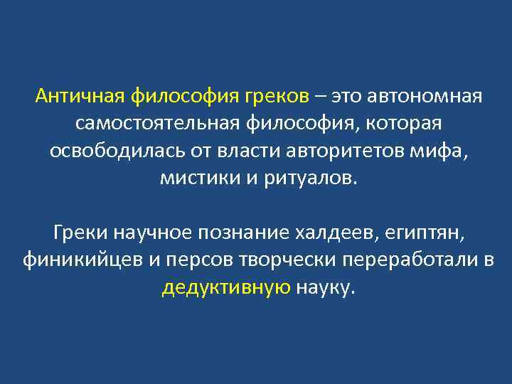 Античная философия греков – это автономная самостоятельная философия, которая освободилась от власти авторитетов мифа,