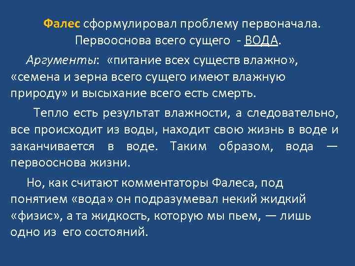  Фалес сформулировал проблему первоначала. Первооснова всего сущего - ВОДА. Аргументы: «питание всех существ