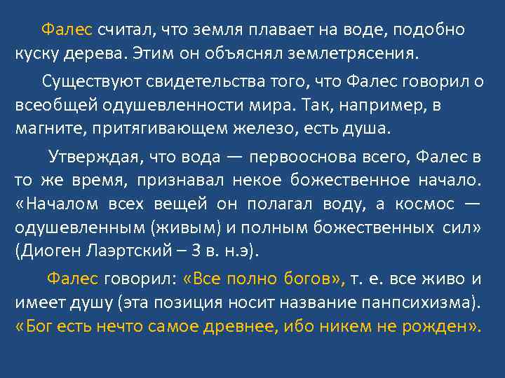  Фалес считал, что земля плавает на воде, подобно куску дерева. Этим он объяснял