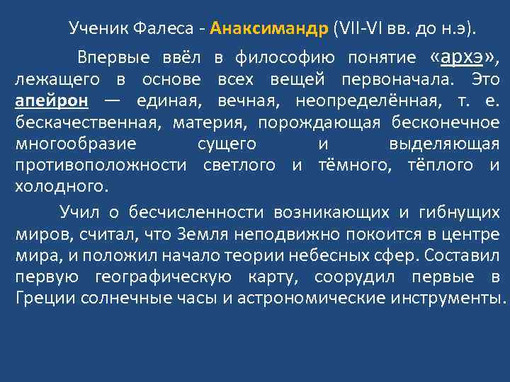  Ученик Фалеса - Анаксимандр (VII-VI вв. до н. э). Впервые ввёл в философию