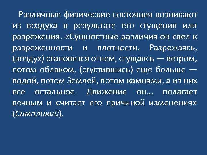  Различные физические состояния возникают из воздуха в результате его сгущения или разрежения. «Сущностные