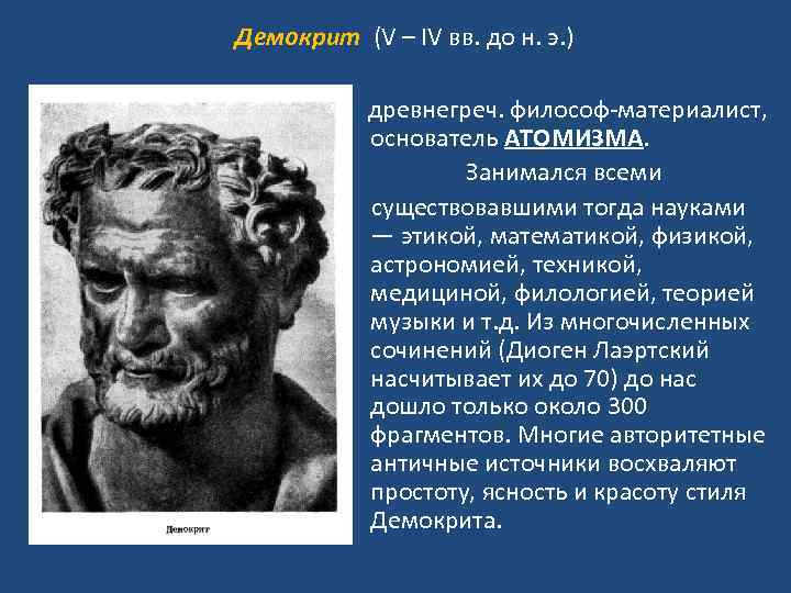 Демокрит (V – IV вв. до н. э. ) древнегреч. философ-материалист, основатель АТОМИЗМА. Занимался