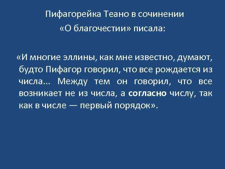  Пифагорейка Теано в сочинении «О благочестии» писала: «И многие эллины, как мне известно,