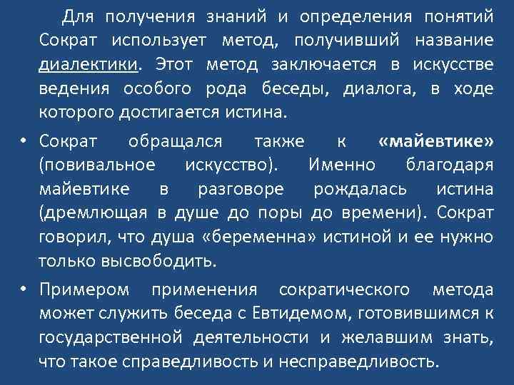  Для получения знаний и определения понятий Сократ использует метод, получивший название диалектики. Этот