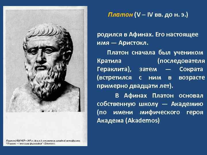 Платон (V – IV вв. до н. э. ) родился в Афинах. Его настоящее