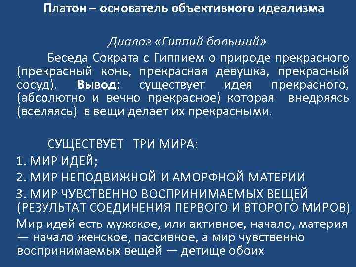  Платон – основатель объективного идеализма Диалог «Гиппий больший» Беседа Сократа с Гиппием о